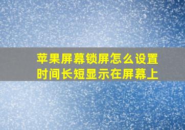 苹果屏幕锁屏怎么设置时间长短显示在屏幕上