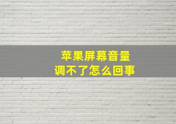 苹果屏幕音量调不了怎么回事