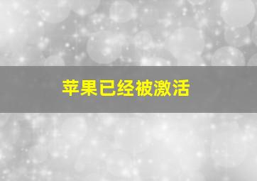 苹果已经被激活