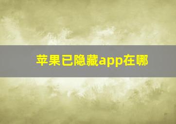 苹果已隐藏app在哪