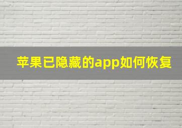 苹果已隐藏的app如何恢复