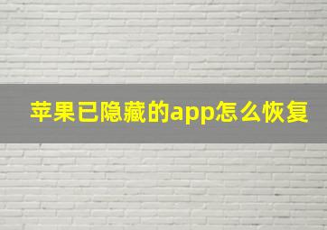 苹果已隐藏的app怎么恢复