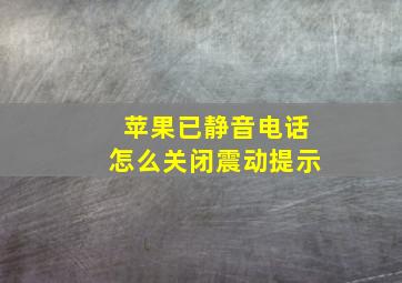 苹果已静音电话怎么关闭震动提示