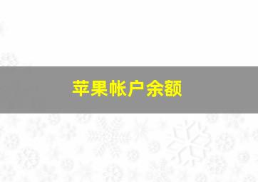 苹果帐户余额