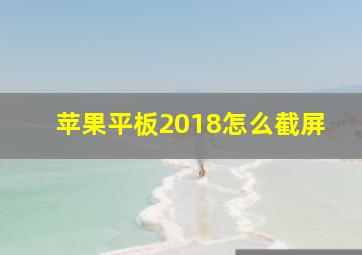 苹果平板2018怎么截屏