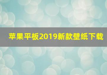 苹果平板2019新款壁纸下载