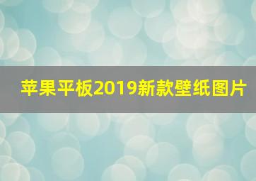 苹果平板2019新款壁纸图片