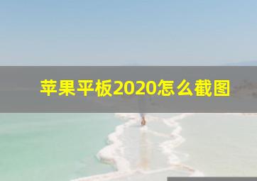 苹果平板2020怎么截图