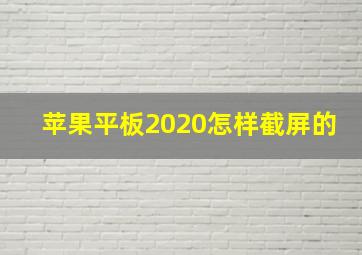 苹果平板2020怎样截屏的