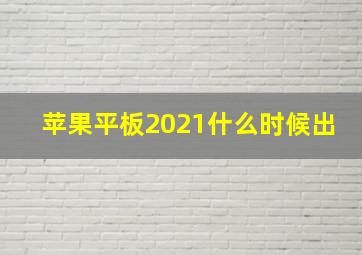 苹果平板2021什么时候出