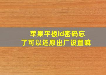 苹果平板id密码忘了可以还原出厂设置嘛