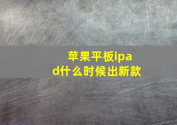 苹果平板ipad什么时候出新款