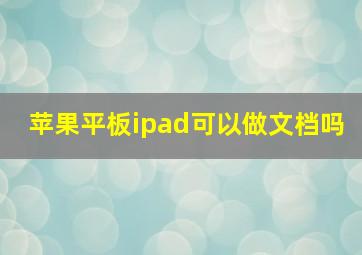 苹果平板ipad可以做文档吗