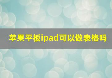 苹果平板ipad可以做表格吗