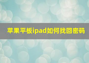 苹果平板ipad如何找回密码