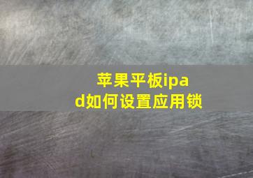 苹果平板ipad如何设置应用锁