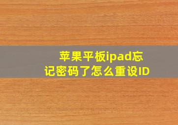 苹果平板ipad忘记密码了怎么重设ID