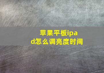 苹果平板ipad怎么调亮度时间