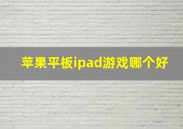 苹果平板ipad游戏哪个好