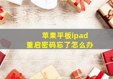 苹果平板ipad重启密码忘了怎么办