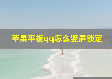 苹果平板qq怎么竖屏锁定