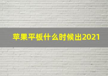 苹果平板什么时候出2021