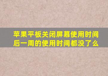 苹果平板关闭屏幕使用时间后一周的使用时间都没了么