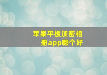 苹果平板加密相册app哪个好