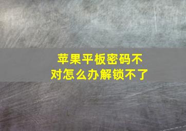 苹果平板密码不对怎么办解锁不了