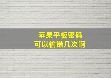 苹果平板密码可以输错几次啊