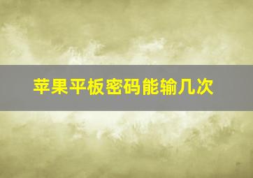 苹果平板密码能输几次