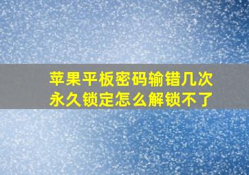 苹果平板密码输错几次永久锁定怎么解锁不了