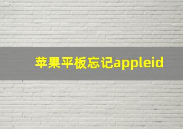 苹果平板忘记appleid