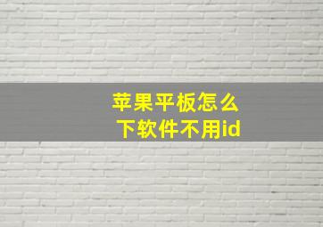 苹果平板怎么下软件不用id