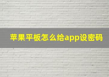 苹果平板怎么给app设密码