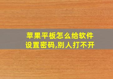 苹果平板怎么给软件设置密码,别人打不开