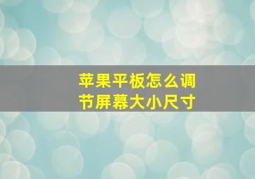 苹果平板怎么调节屏幕大小尺寸