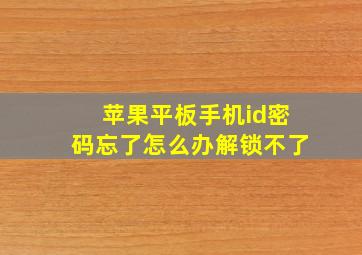 苹果平板手机id密码忘了怎么办解锁不了