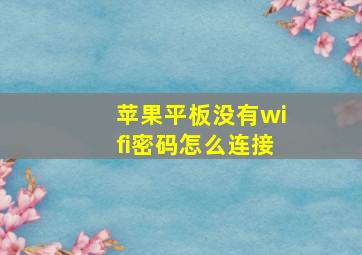 苹果平板没有wifi密码怎么连接