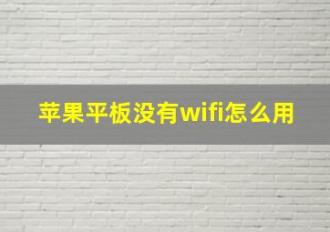 苹果平板没有wifi怎么用