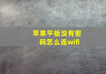 苹果平板没有密码怎么连wifi