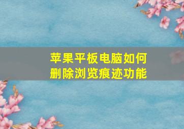 苹果平板电脑如何删除浏览痕迹功能