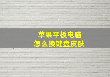 苹果平板电脑怎么换键盘皮肤