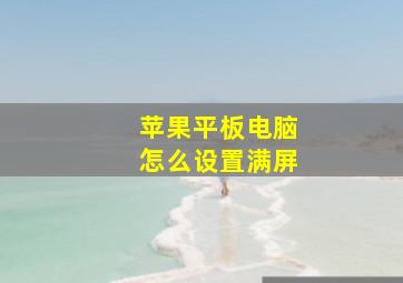 苹果平板电脑怎么设置满屏