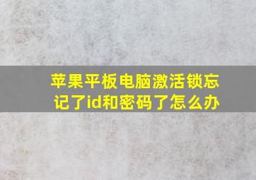 苹果平板电脑激活锁忘记了id和密码了怎么办