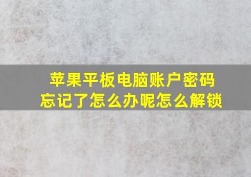 苹果平板电脑账户密码忘记了怎么办呢怎么解锁