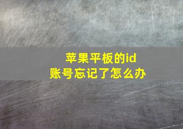 苹果平板的id账号忘记了怎么办