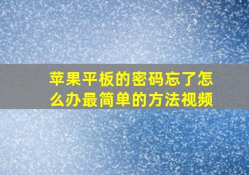 苹果平板的密码忘了怎么办最简单的方法视频