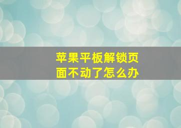 苹果平板解锁页面不动了怎么办