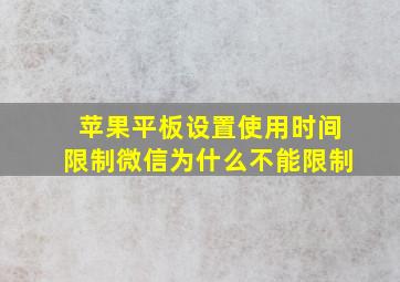 苹果平板设置使用时间限制微信为什么不能限制